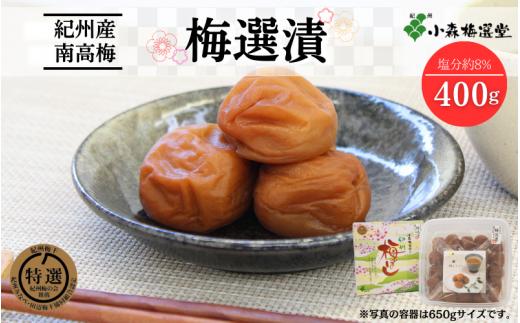 紀州南高梅 梅選漬 （塩分約8％）400g / 和歌山 梅干し 田辺市 紀州南高梅 南高梅 梅干 梅 うめ 肉厚 お米 おにぎり 焼酎 梅酒 健康 砂糖 塩 りんご酢 特選【kmr010-1】