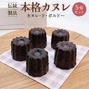 【ふるさと納税】伝統製法 本格 カヌレ 5個セット カヌレ・ド・ボルドー ／ 焼き菓子 洋菓子 お取り寄せ ご当地 土産 スイーツ 銘菓 カフェタイム ギフト プレゼント カヌレ 蜜蝋使用 おやつ お菓子 国産 東北 山形 ブールシャンティー