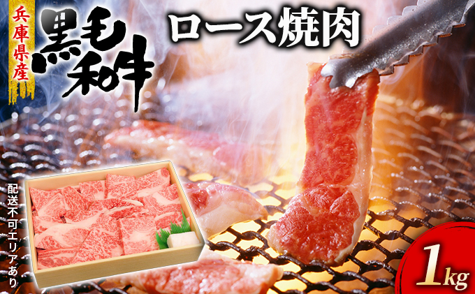 牛肉 兵庫県産 黒毛和牛 焼肉 ロース 1kg【牧場直売店】[ お肉 焼肉用 アウトドア バーベギュー BBQ 霜降り ] バーベキュー 