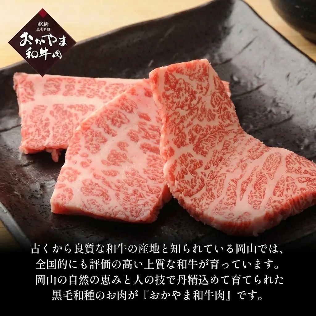 おかやま 和牛肉 A4等級以上 焼肉 用 約450g（肩 ロース 約225g、バラ 約225g） 牛肉