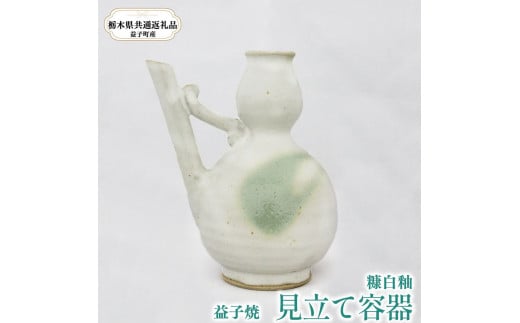 【栃木県共通返礼品・益子町産】見立て容器  【 B：糠白釉（白）】