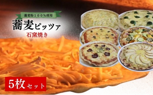 
石窯焼き蕎麦ピッツァ　５枚セット
