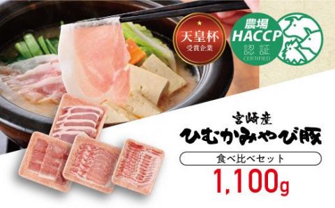 香川畜産の豚肉食べ比べセット　1,100g 【 肉 豚肉 国産 九州産 宮崎県産 食べ比べ スライス 豚しゃぶ 焼肉 とんかつ セット 】