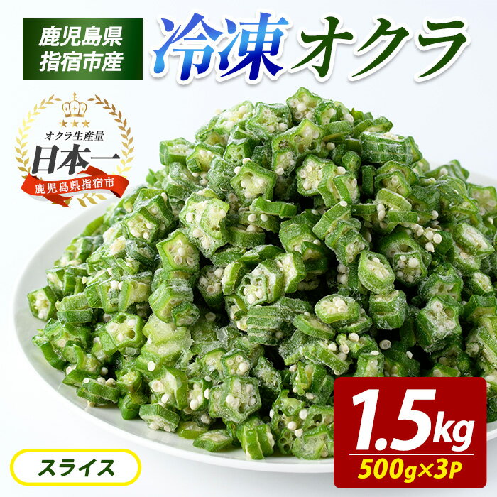 【ふるさと納税】冷凍 オクラ スライス 500g×3P カットオクラ カット済みオクラ 冷凍野菜 国産 冷凍 カット 野菜 国産オクラ 鹿児島県産 大容量 まとめ買い お弁当 おかず 常備菜 簡単調理 野菜 おひたし 天ぷら 【オリエンタルアグリ】