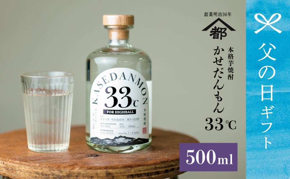 
            【父の日ギフト】宇都酒造 ハイボール専用芋焼酎 「かせだんもん33℃」 FOR HIGHBALL 500ml いも焼酎 芋焼酎 お酒 鹿児島 ロック ハイボール kasedanmon 南さつま市 贈り物 ギフト 贈答用
          
