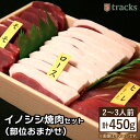 【ふるさと納税】【ジビエ】イノシシ 3種 焼肉セット（ 部位おまかせ ） 450g 2～3人前 糸島市 / tracks [AUF005] 15000円 1万5千円 肉