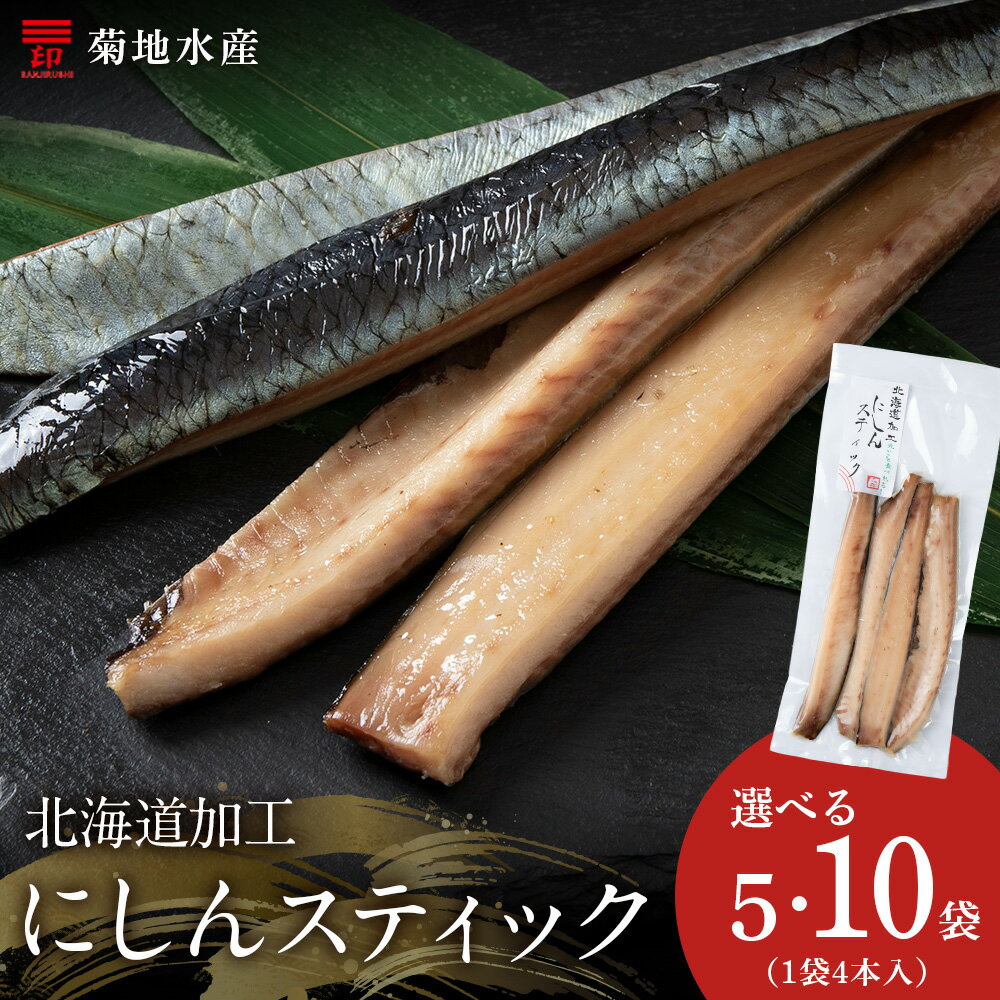 【ふるさと納税】北海道産 骨が少なく食べやすい！脂乗り抜群のにしんスティック 骨なし 脂乗り 献立 晩酌 おつまみ 長期保存 美味しい 魚料理 北海道 余市町 送料無料