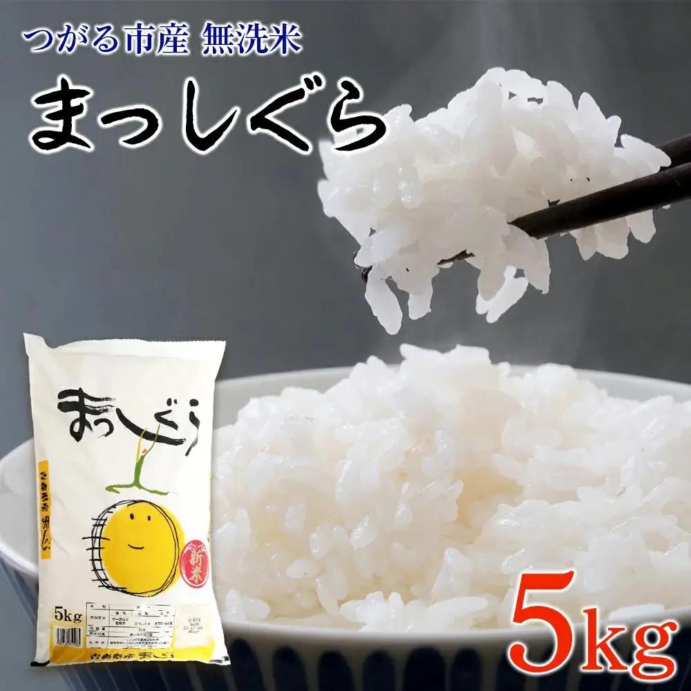 令和7年 つがる市産 まっしぐら 5kg 無洗米 [0904]