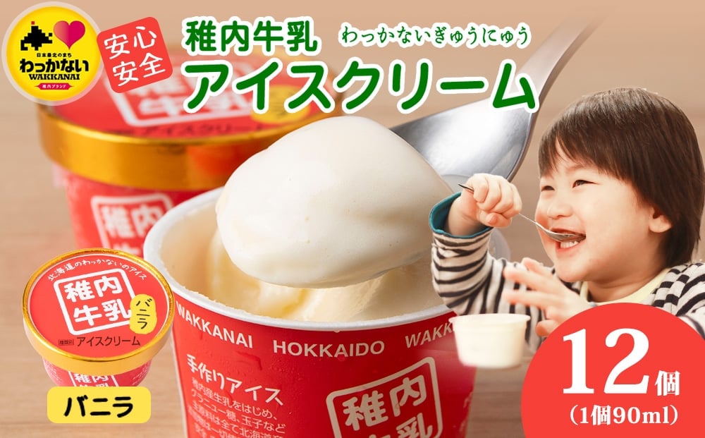 
            稚内牛乳 アイスクリーム バニラ　12個セット（各90ml）
          