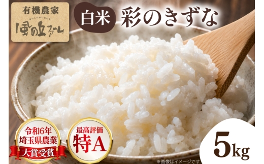 米 令和7年 2025年 彩のきずな 白米 5kg×1袋 [風の丘ファーム 埼玉県 小川町 443] お米 こめ コメ 白米 精米 ご飯 飯 お弁当 農薬不使用 埼玉 埼玉県産