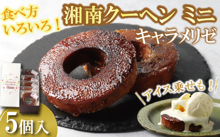 【バームクーヘン】湘南クーヘン キャラメリゼ 5個 バーム