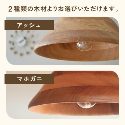 ふるさと納税 小牧市 木製ペンダントライト　材質:マホガ二[127S01-01] |  | 02