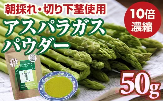 新鮮 朝採れ アスパラガスパウダー50g お試しサイズ 栄養補助 機能性食品 濃縮 葉酸 ビタミン 離乳食 6次化商品 お菓子作り 野菜不足 社会福祉 就労支援 佐賀県 小城市