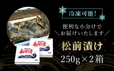 福島漬け　500ｇ（250ｇ×2箱） ふるさと納税 人気 おすすめ ランキング 福島漬 福島漬け するめいか 昆布 数の子 海鮮 魚介類 おつまみ おかず おせち 縁起物 贈答 贈り物 ギフト プレゼ