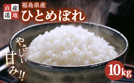 令和7年産 ひとめぼれ 10kg ｜ 白米 精米 生産者直送 産地直送 猪苗代産 はんざわエコファーム ※沖縄・離島への配送不可