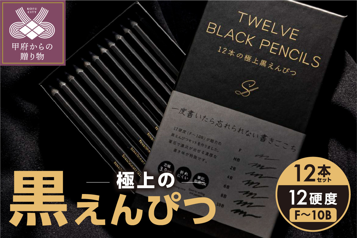 
TWELVE　BLACK　PENCILS ～12本の極上黒えんぴつ～
