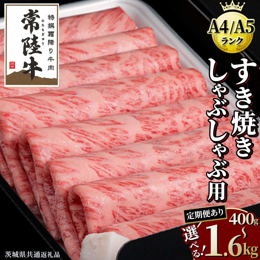 【ふるさと納税】＼選べる発送時期・容量／ 【 常陸牛 】 すき焼き しゃぶしゃぶ用 霜降り単品 連続 定期便 ( 茨城県共通返礼品 ) 国産 牛肉 肉 お肉 すきやき すき焼き肉 A4 A5 ブランド牛 贈答 化粧箱 黒毛和牛 スピード スピード配送 小分け