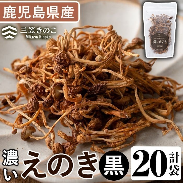 濃いえのき黒(20袋・計460g)国産 黒えのき エノキ きのこ キノコ 味茸 セット 個包装【三笠えのき茸生産組合】akn010-20