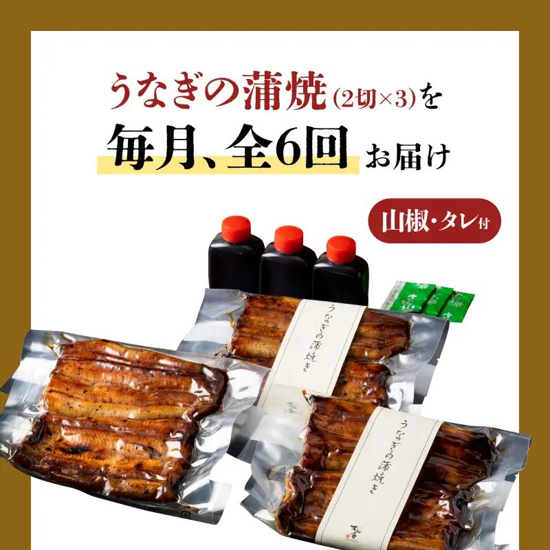 【全6回定期便】うなぎ料理専門店「松重（まつじゅう）」上/うなぎ蒲焼2切（1尾）×3パック K019-T07_b 定期 鰻 たれ