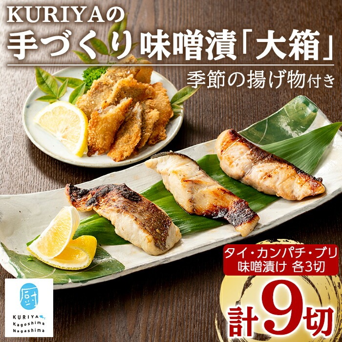 KURIYAの手づくり味噌漬「大箱」季節の揚げ物_kuriya-6055