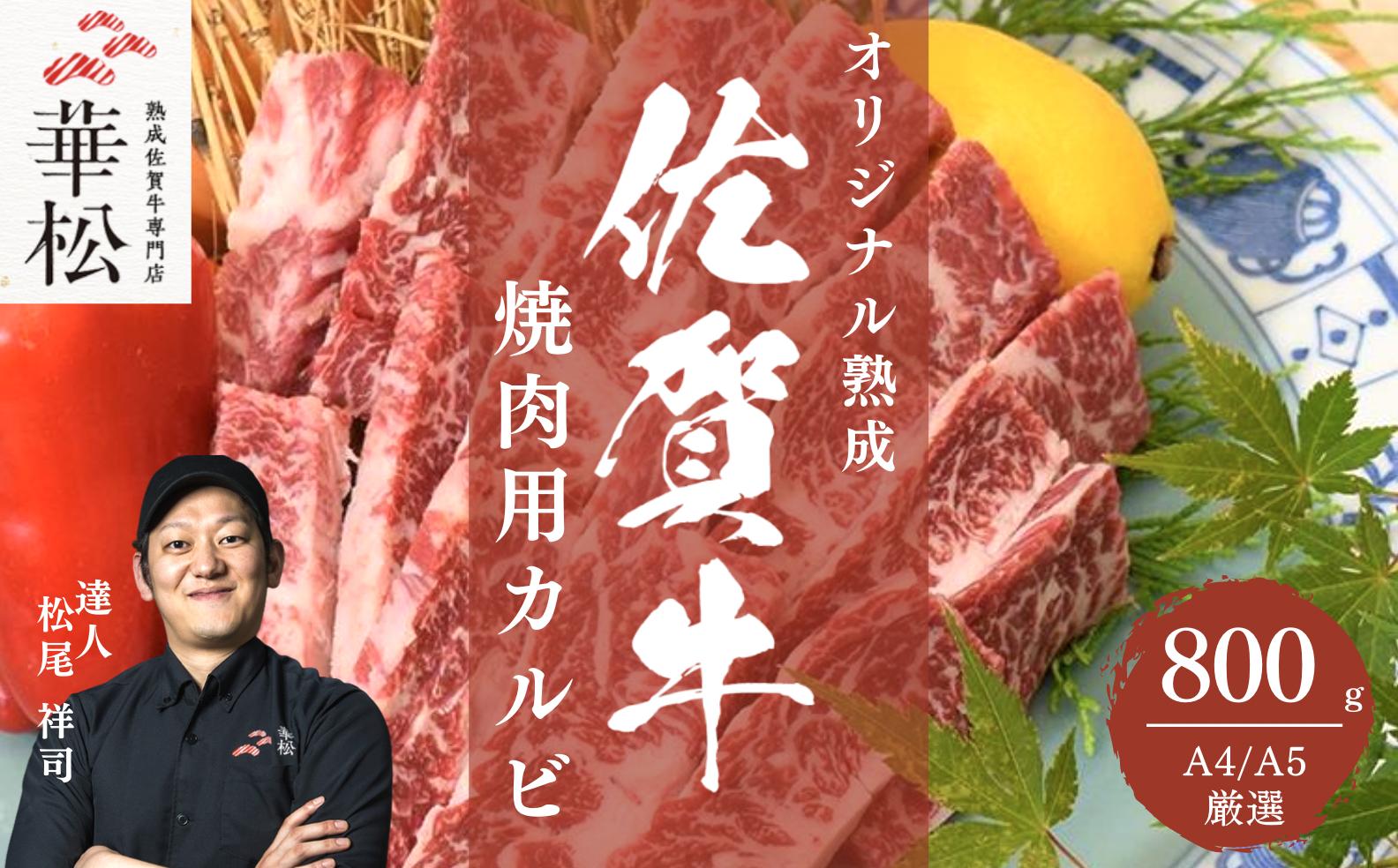 
A4 A5 佐賀牛 焼肉用カルビ800g
