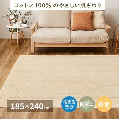 ふるさと納税 泉大津市 日本製　丸洗いOK　綿100%(表面)　カーペット　1枚　約185×240cm　350119002