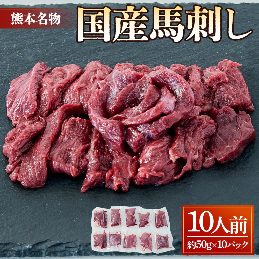 【ふるさと納税】 国産 馬刺し 10人前 合計500g 約50gx10パック 馬刺しのたれ 5ml×5個 ばさし 馬肉 ばにく 馬 たれつき タレ 刺身 刺し身 小分け パック セット 食品 惣菜 冷凍 送料無料