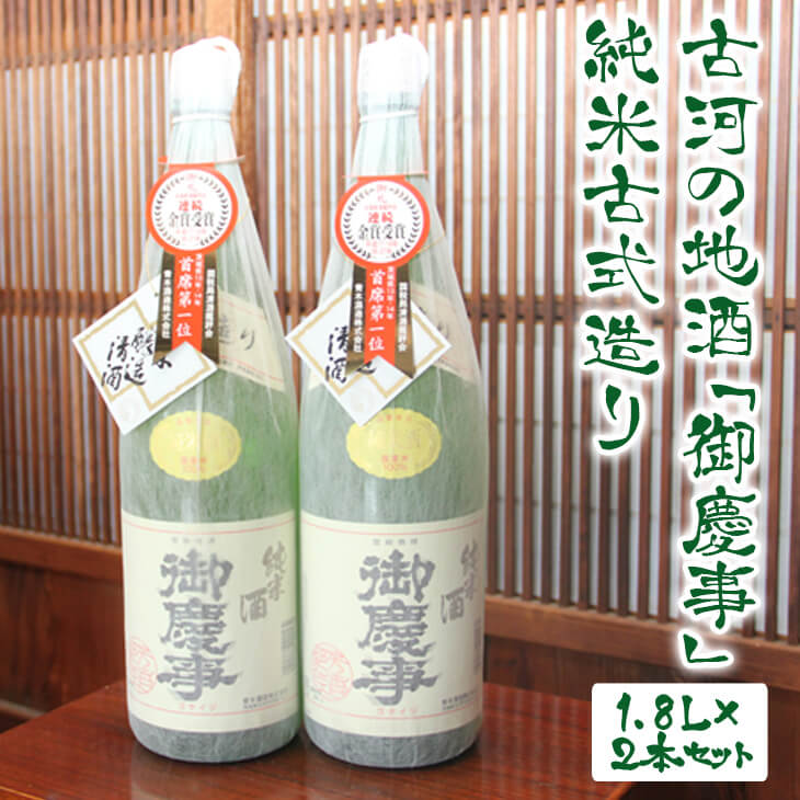 【ふるさと納税】古河の地酒「御慶事」純米古式造り 1.8L×2本セット ※沖縄・離島への発送不可｜ 酒 お酒 地酒 日本酒 プレゼント ギフト 純米古式造り 1800ml×2本 家飲み ギフト 贈答 贈り物 お中元 お歳暮 プレゼント 茨城県 古河市 お祝 ご褒美 記念日 _AA03