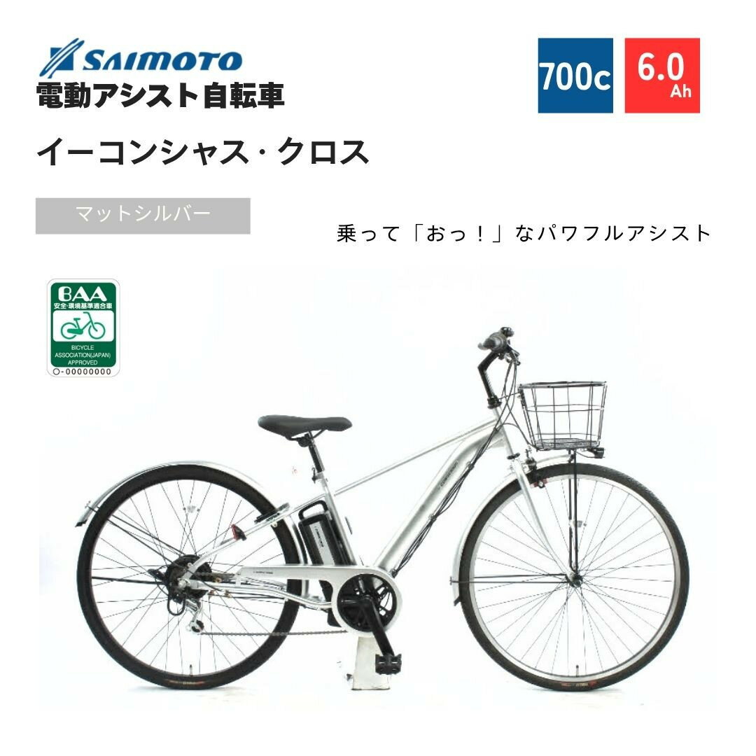 【ふるさと納税】【サイモト自転車 】イ－コンシャス　クロス 電動アシスト自転車 700c 6段変速 (G464)【完全組立】＜カラー選択可能＞ | サイモト自転車 電動アシスト自転車 自転車 堺市 サイクルライフ おすすめ 人気 送料無料