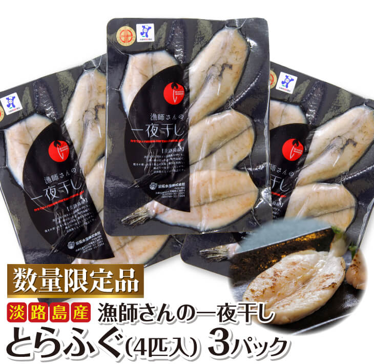 【ふるさと納税】前拓水産の淡路島産漁師さんの一夜干し（とらふぐ）3Pセット
