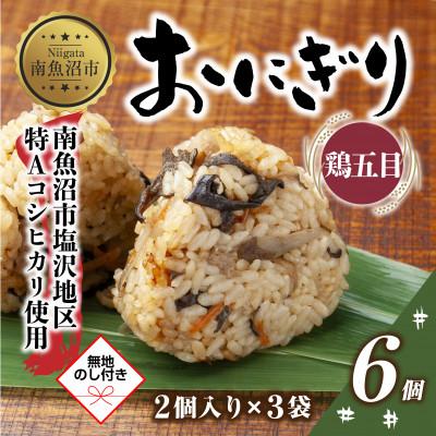 ふるさと納税 南魚沼市 【無地熨斗】おにぎり 鶏五目 80g×計6個 コシヒカリ 南魚沼産