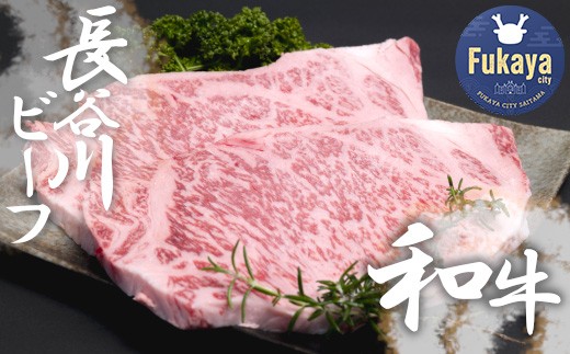 
【 武州和牛 】 長谷川ビーフ （ 埼玉県 深谷市 牛 ）　国産牛肉　 サーロインステーキ （ ロース ）470ｇ 和牛　【11218-0358】
