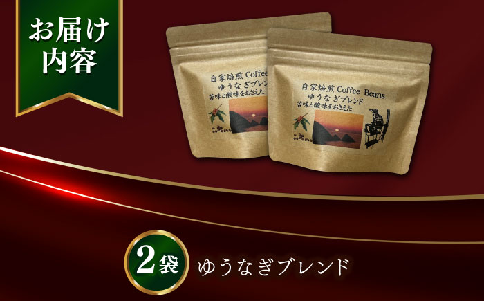 Fuuki Coffee Roaster ゆうなぎブレンド2パック【冨喜】 [RBO030]