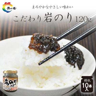 ふるさと納税 小豆島町 島乃香 岩のり入り 120g×10本　[のり佃煮]