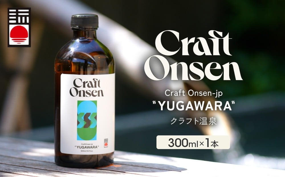 
            Craft Onsen-jp YUGAWARA(クラフト温泉)
          