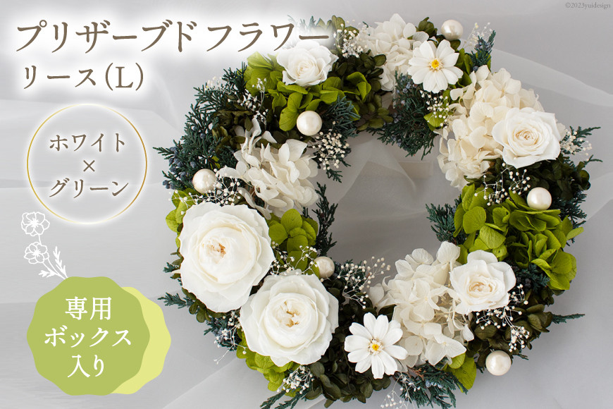 
プリザーブドフラワー リース (L) ホワイト×グリーン【専用ボックス入り】 [mirccamircca 長野県 池田町 48110591] リース 花 フラワー アレンジメント インテリア 雑貨 手作り
