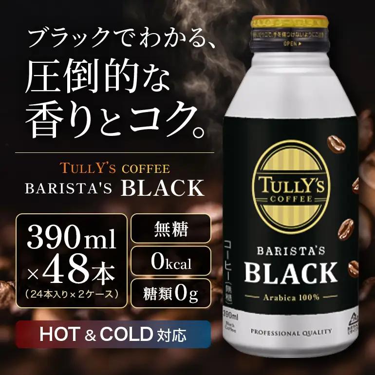 コーヒー タリーズ バリスタズ ブラック 390ml × 2ケース TULLY'S COFFEE BARISTA'S BLACK 飲料 ドリンク 珈琲 