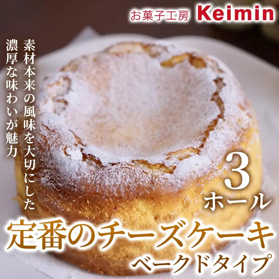 定番のチーズケーキベークドタイプ 15cm 3ホール ASJ0009