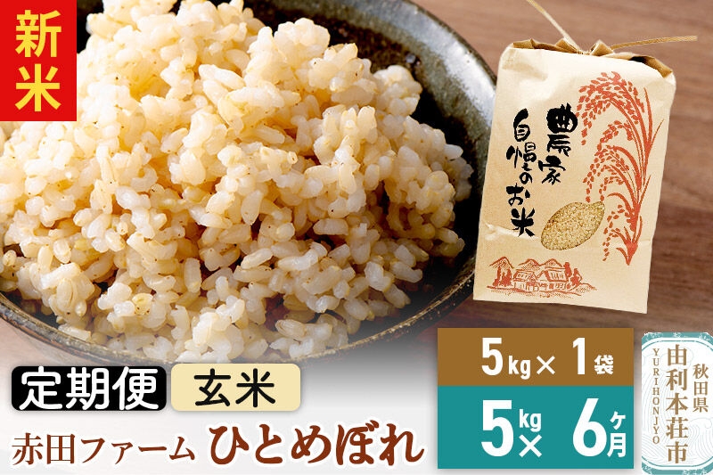 ＜令和8年産 新米＞《6ヶ月定期便》【 玄米 】秋田県産ひとめぼれ 5kg [新米 米 お米 こめ 玄米 ひとめぼれ ブランド米 食卓 おにぎり 秋田県産 秋田県 由利本荘市]