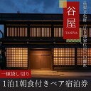 【ふるさと納税】「谷屋」重要文化財「日下部家住宅」の離れ 1泊朝食付ペア宿泊券（一棟貸し切り）| 宿泊券 重要文化財 貸し切り 飛騨高山 高山エース旅行センター LQ001