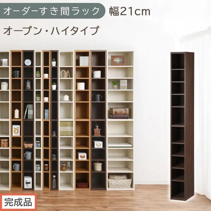 【完成品でお届け】オーダーすき間ラック〔幅21cm・オープン・ハイタイプ〕（ウォールナット）すき間ラック 日本製 国産 隙間収納 ラック 本棚 スリム 薄型 縦長 オーダー 棚 隙間収納棚 漫画 AKANBEE02010-21-WAL