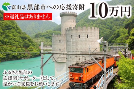 黒部市応援寄附 返礼品なし ふるさと支援 黒部市応援寄附【1口 100,000円】