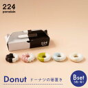 【ふるさと納税】Donut Bセット 箸置き 5点set やきもの 焼き物 磁器 器 肥前吉田焼 佐賀県嬉野市/224 [NAU004]