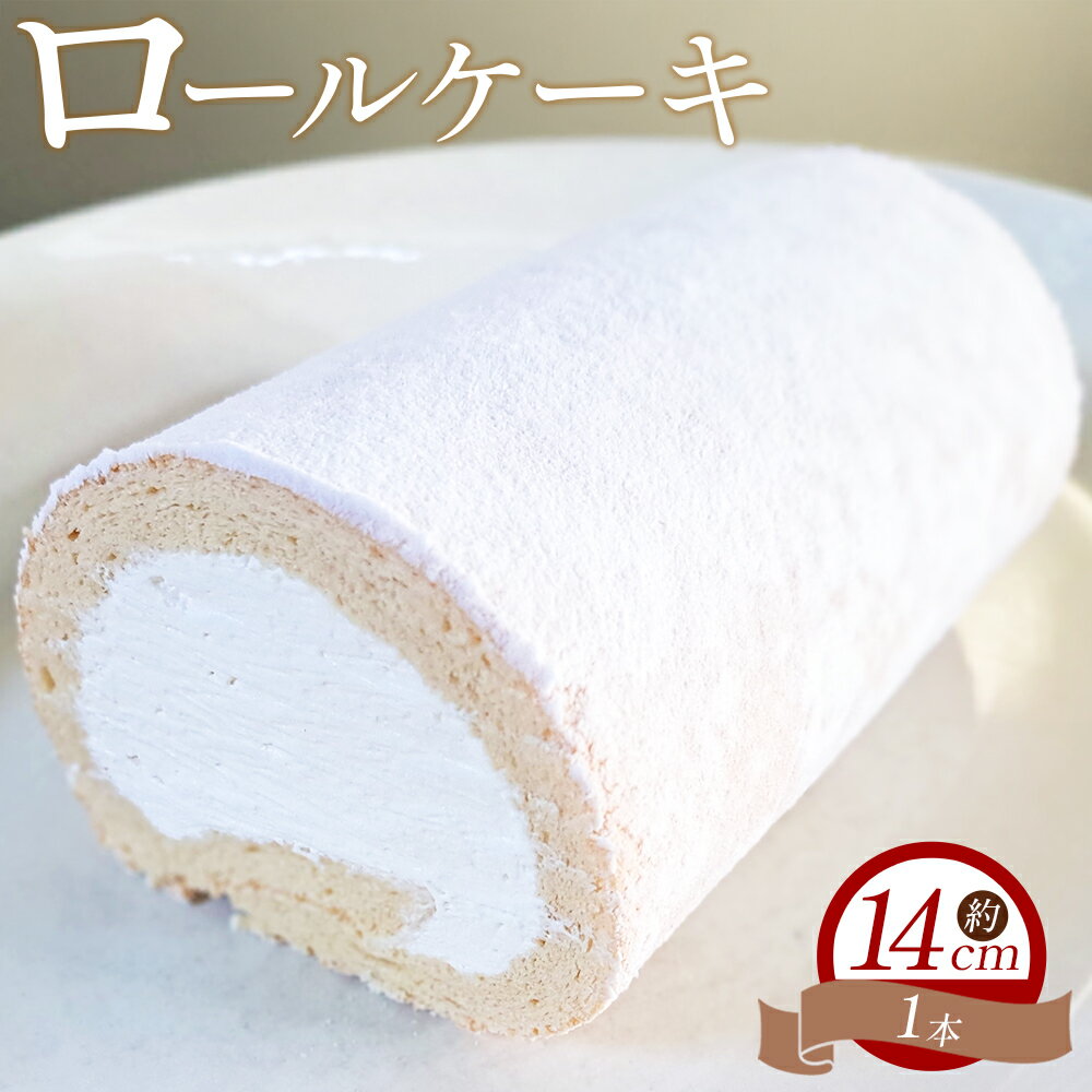 【ふるさと納税】ロールケーキ 1本 14cm - 洋菓子 焼き菓子 おかし お菓子 スイーツ デザート 純生クリーム ケーキ ふわふわ mongo mongo 高知県 香南市 【冷凍】 mo-0006