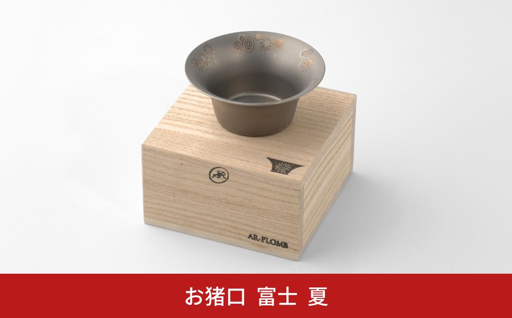 
純チタン製お猪口 富士(Fuji) ・夏(花火) オシャレ おちょこ ぐい吞み おしゃれ 酒器 日本酒 チタン 燕三条製 プレゼント 退職祝い 【022S064】
