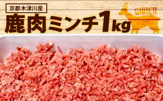 鹿肉ミンチ 1kg ( 500g x 2 ) 鹿肉 挽肉 ジビエ 鹿肉 ハンバーグ 簡単調理 ジビエ料理 簡単 肉 焼き肉 焼肉 タレ 小分け 個包装 BBQ キャンプ アウトドア 京都 木津川 