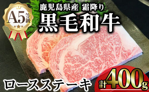 鹿児島県産A5等級黒毛和牛霜降りロースステーキ (計400g) 黒毛和牛 ロースステーキ 冷凍【KNOT】 A632