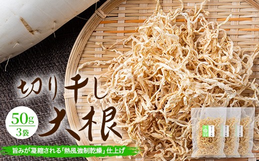 
                  予約受付 切り干し大根 50g 3袋 合計150g | 乾物 大根 干し大根 切干大根 煮物 郷土料理 広島 庄原
                