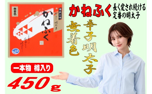 【ギフト用】かねふく＜無着色＞樽入り辛子明太子 450g