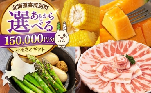 【喜茂別町】あとから選べるふるさとギフト 15万円分《北海道喜茂別町》 豚肉 ジビエ ハム ソーセージ メロン じゃがいも アスパラガス 定期便 北海道 [AJZZ015] 150000 150000万 15万円